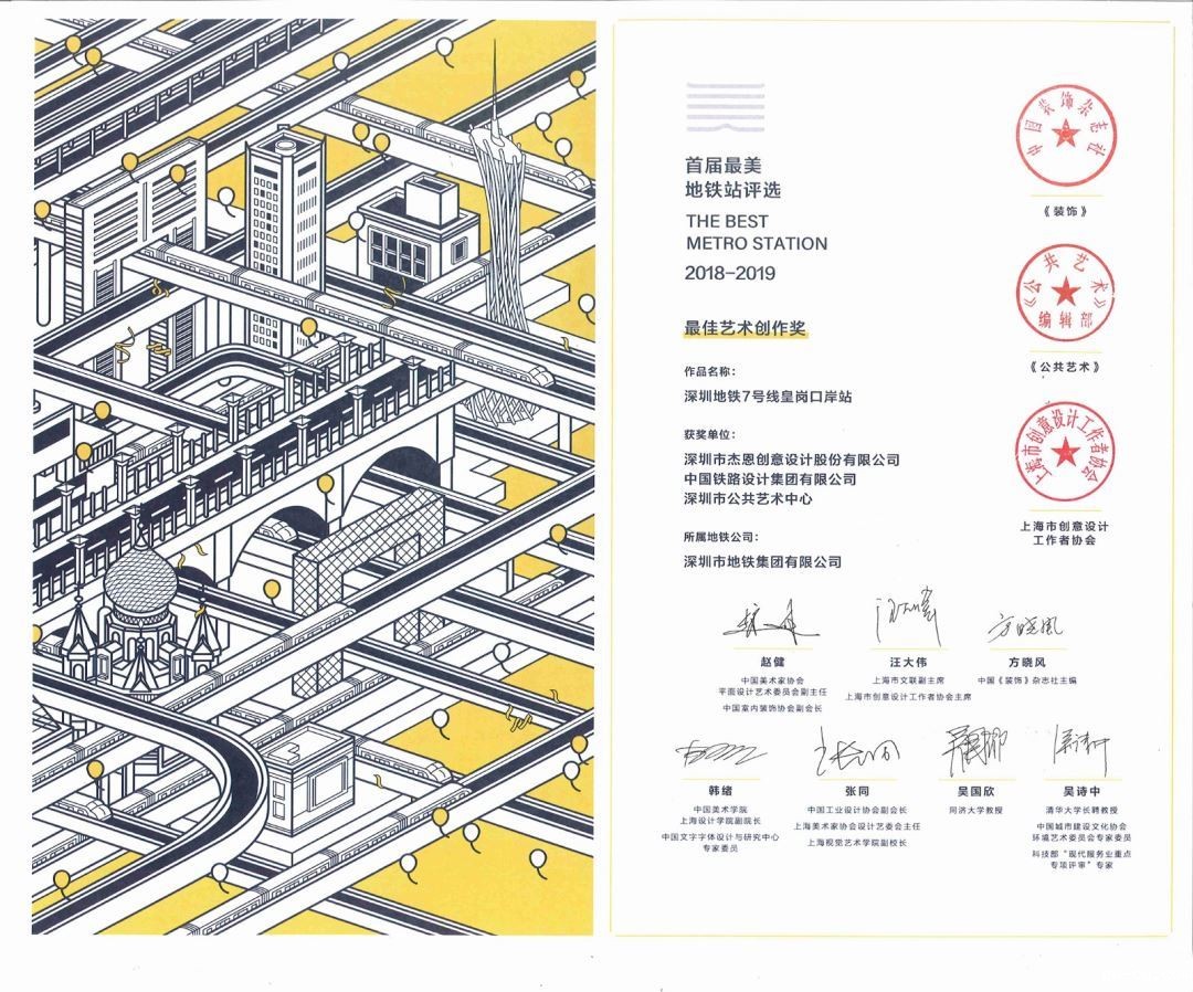 J&Abetway开户网站作品“深圳地铁7号线皇岗口岸站”荣获“最佳艺术创作奖” J&Abetway开户网站作品“深圳地铁7号线皇岗口岸站”荣获“最佳艺术创作奖”