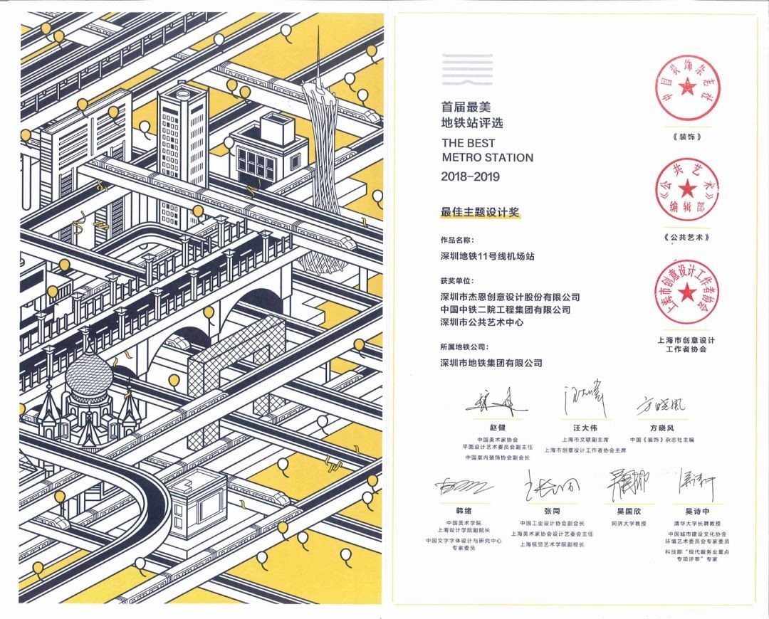 J&Abetway开户网站作品“深圳地铁11号线机场站”荣获“最佳主题设计奖” J&Abetway开户网站作品“深圳地铁11号线机场站”荣获“最佳主题设计奖”