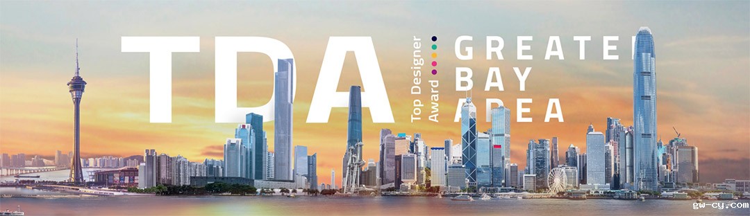  “粤港澳大湾区·顶尖设计大奖” GBA Top Design Award 
