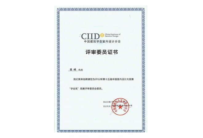 室内设计公司J&A总设计师姜峰先生被聘为“学会奖”评审委员会委员