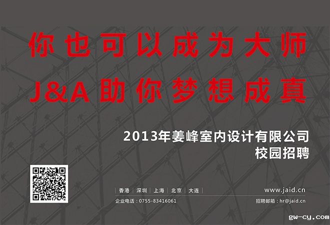 2013年室内设计公司J&A校园招聘全面启动