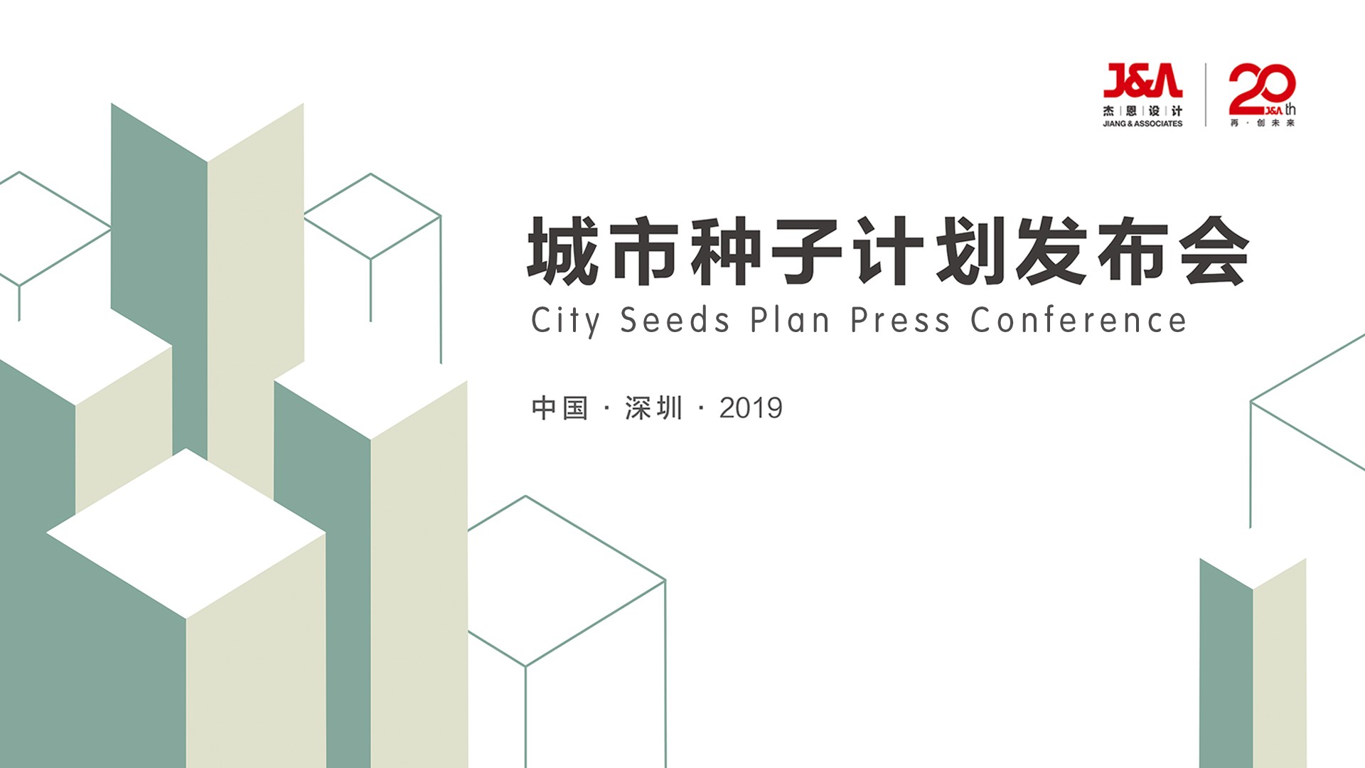 J&Abetway开户网站 “城市种子”计划发布会 J&Abetway开户网站 “城市种子”计划发布会