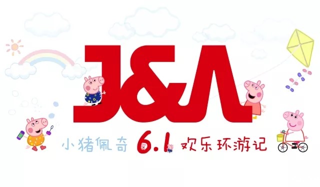 J&Abetway开户网站六一趴“小猪佩奇欢乐环游记”