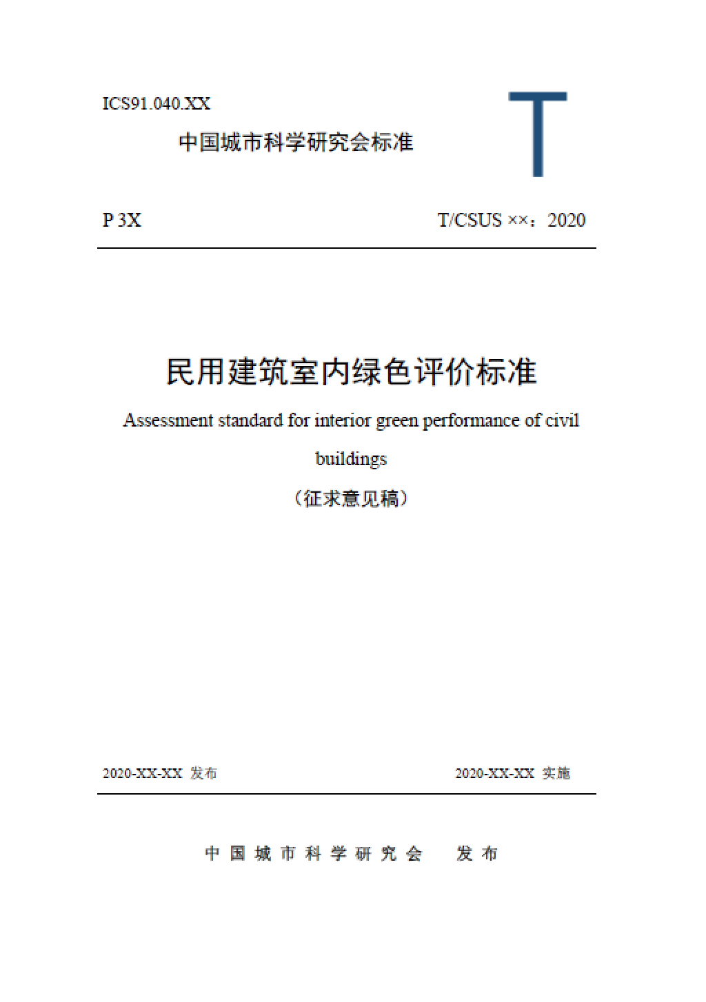 《民用建筑室内绿色评价标准（征求意见稿）》